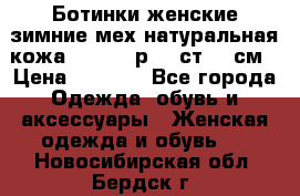 Ботинки женские зимние мех натуральная кожа MOLKA - р.40 ст.26 см › Цена ­ 1 200 - Все города Одежда, обувь и аксессуары » Женская одежда и обувь   . Новосибирская обл.,Бердск г.